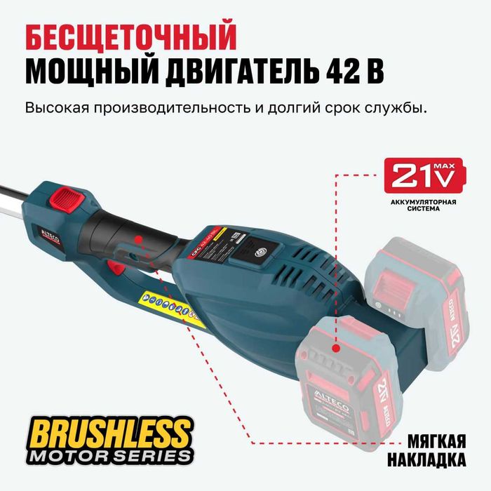 Бесщеточный аккумуляторный садовый мультиинструмент ALTECO CGF 42 BL