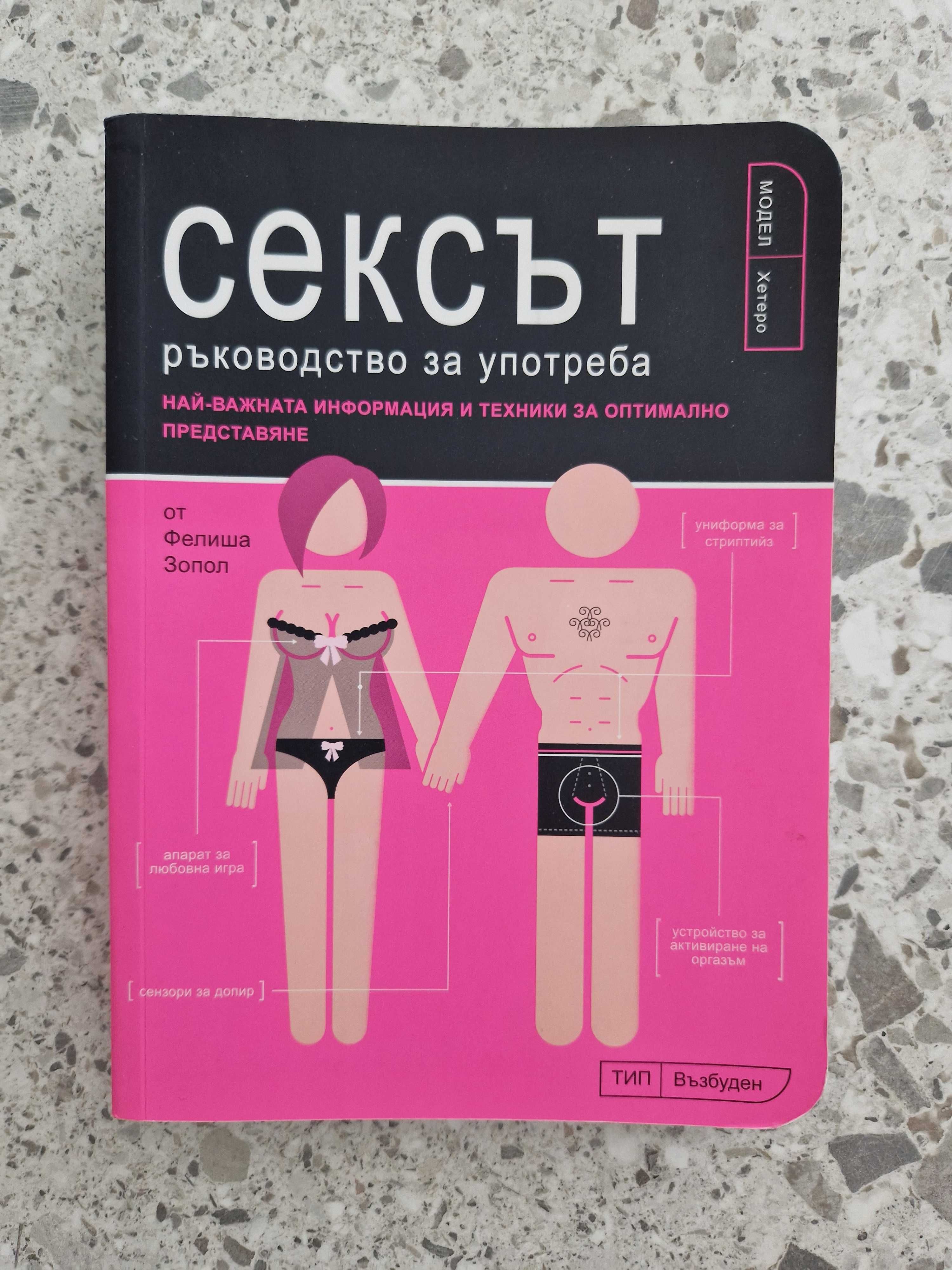 Книга "Сексът - ръководство за употреба"