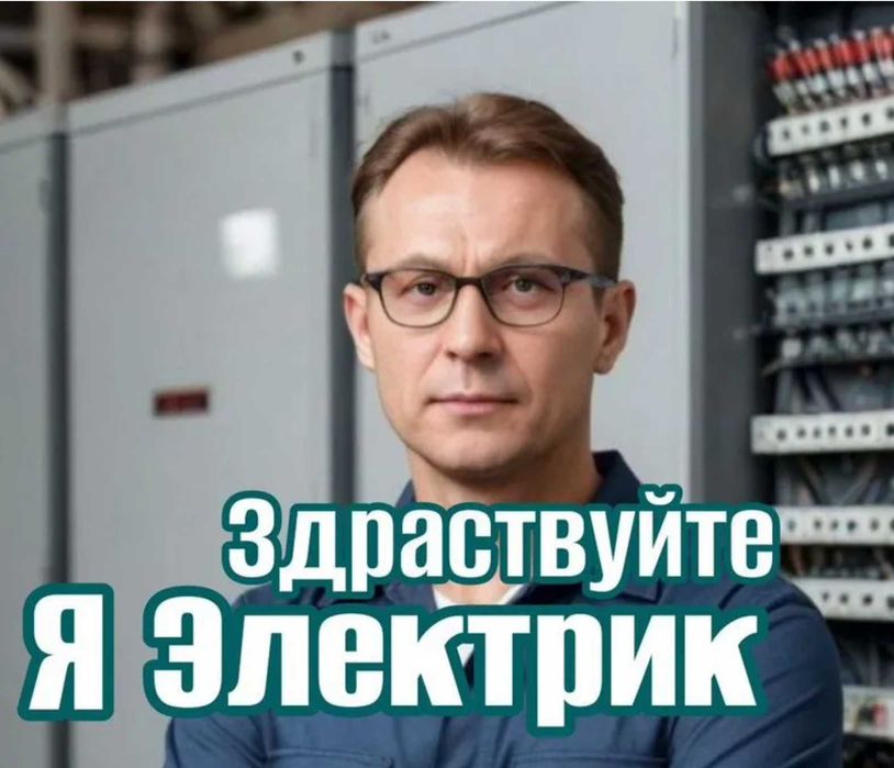 Услуга Электрика на дом недорого. Сборка и разборка Люстр и Щита