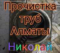 Чистка труб Алматы Прочистка канализации Сантехник недорого 24/7