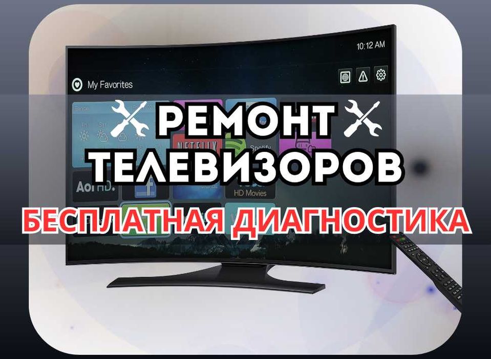 Профессиональный Ремонт Телевизоров. С ГАРАНТИЕЙ и БЕСПЛАТНЫМ выездом.