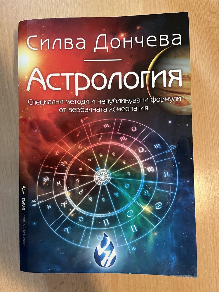 Книга на хърватски език/ Книги по Астрология