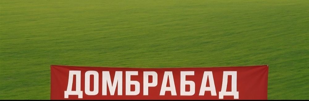 Домбрабад 3/2/2.