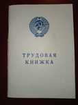 Трудовая книжка СССР 1974 год (Мехнат дафтарчаси)