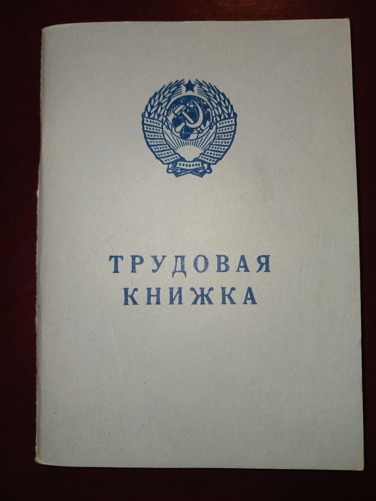 Трудовая книжка советская (Мехнат дафтарчаси)