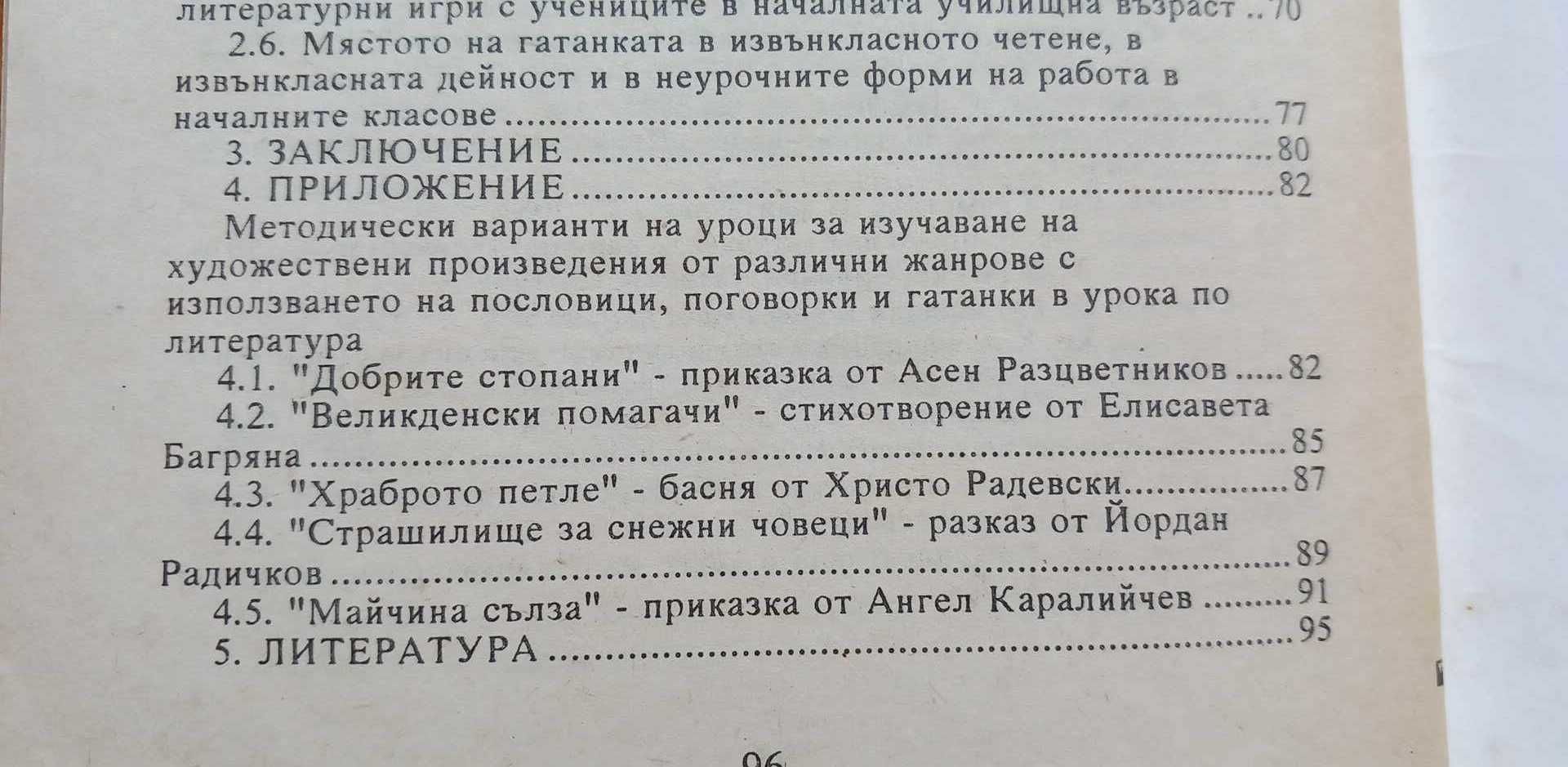Кратките фолклорни и литературни жанрове в обучението по литература