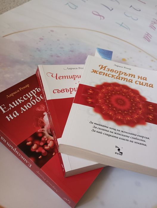 Три книги за личностно развитие на Лариса Ренар