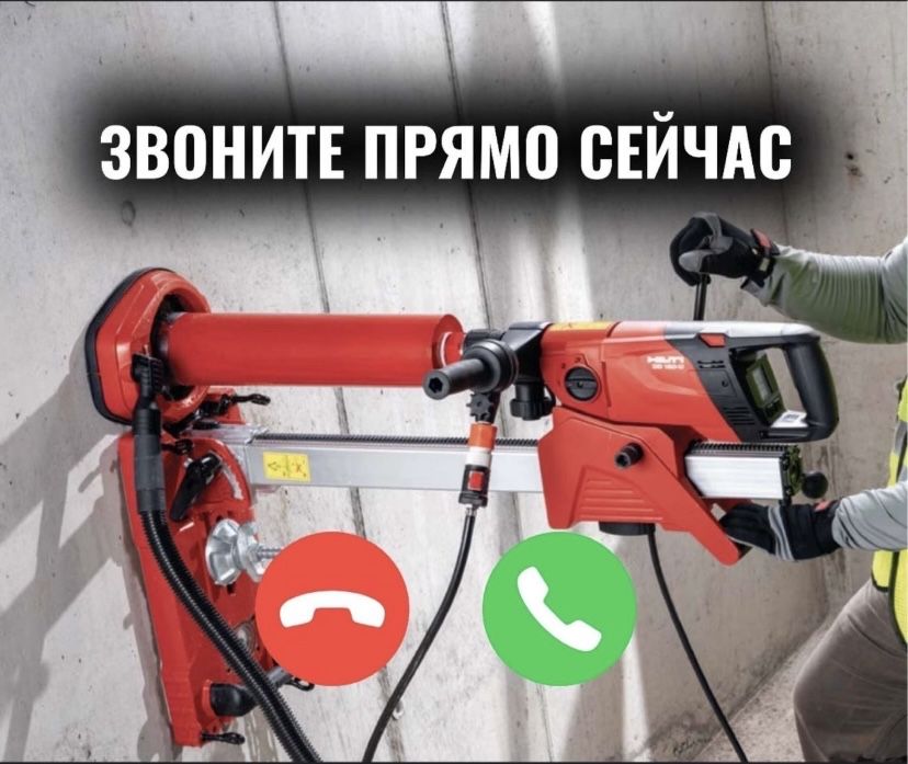 АЛМАЗНОЕ Сверление Алмазное Бурение Бетон Тесу Теск тесу Резка