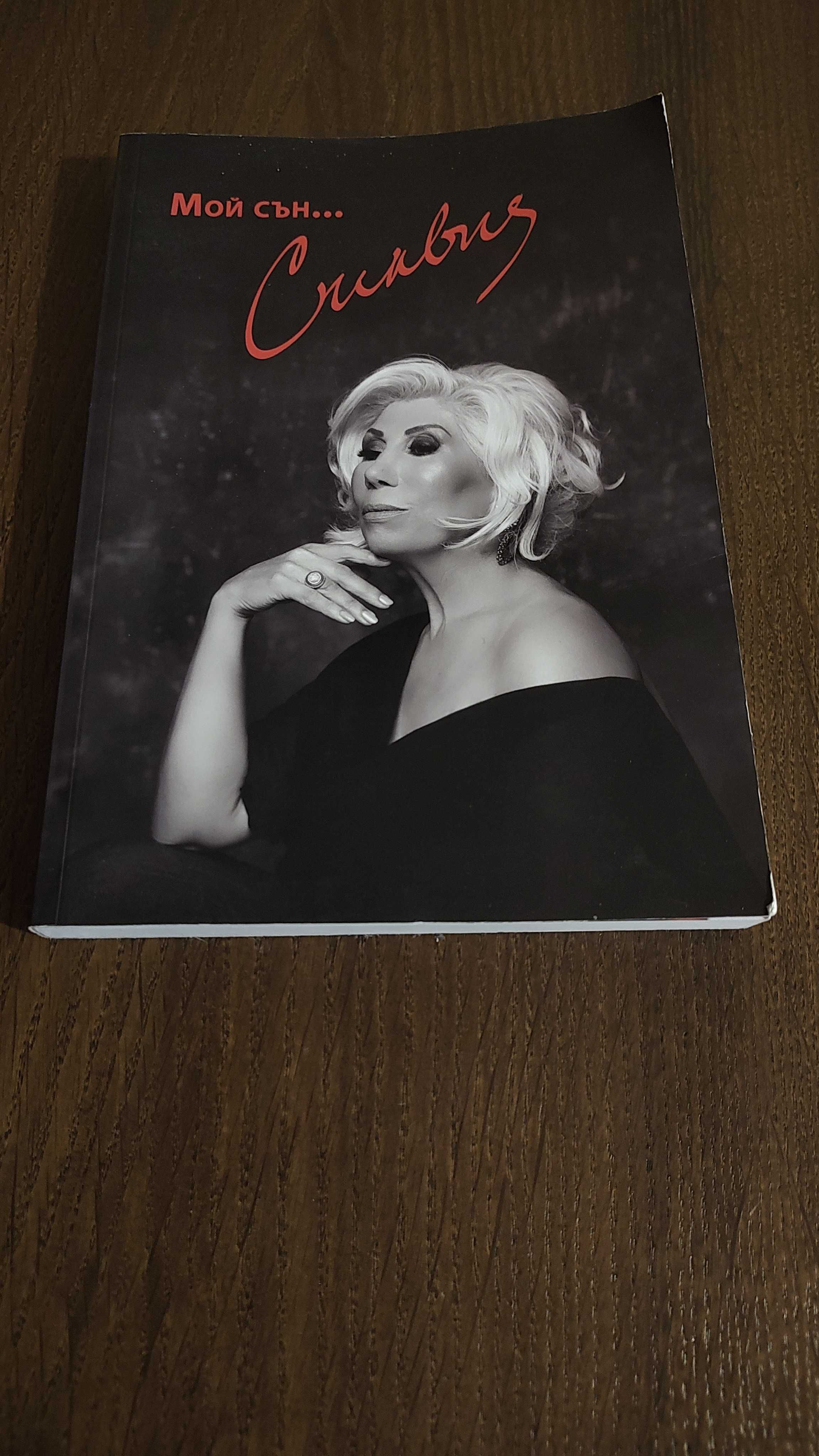Книга биография Силвия Кацарова Мой сън