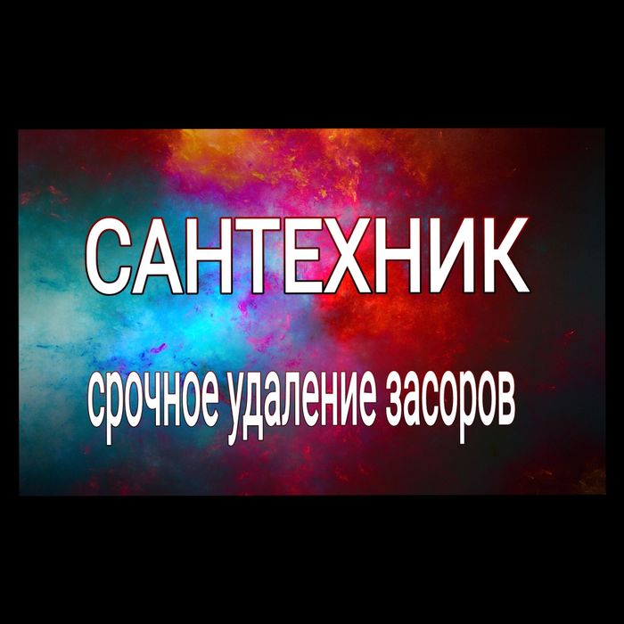 Сантехник, срочное удаление засоров.