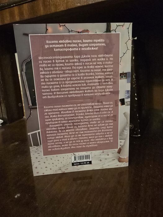 До всички момчета, които съм обичала - Джени Хан