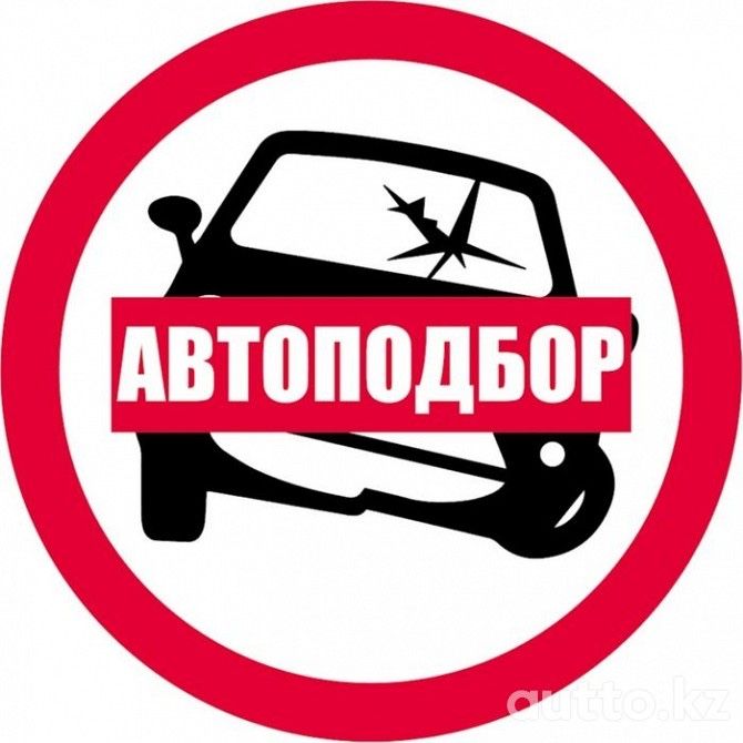 Автоподбор,Автоэксперт,Автопроверка Ленгер