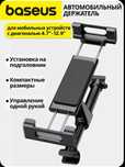Baseus Авто Держатель для планшета