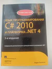 Язык программирования C# 2010 и платформа .NET 4.0.