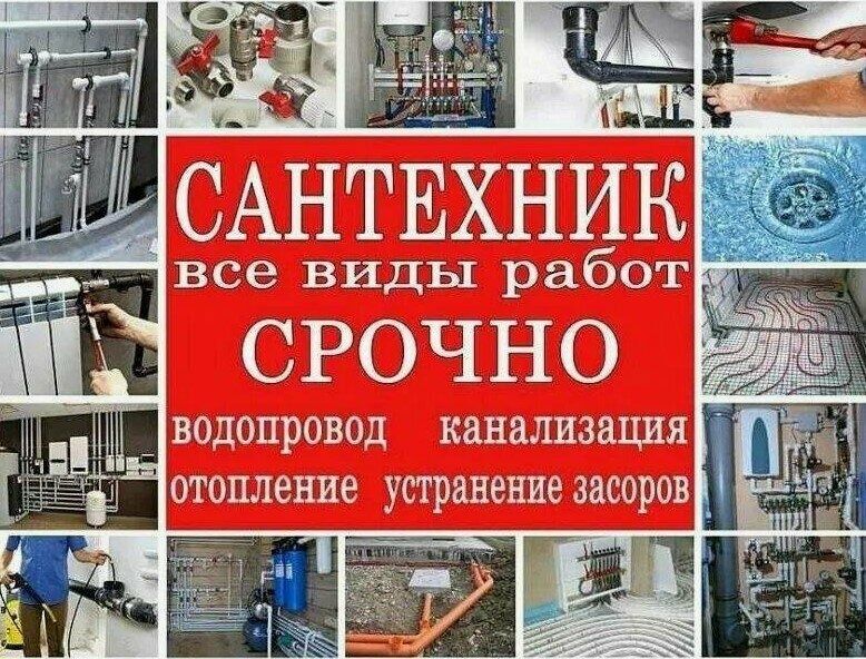 Сантехник круглосуточно 24/7
