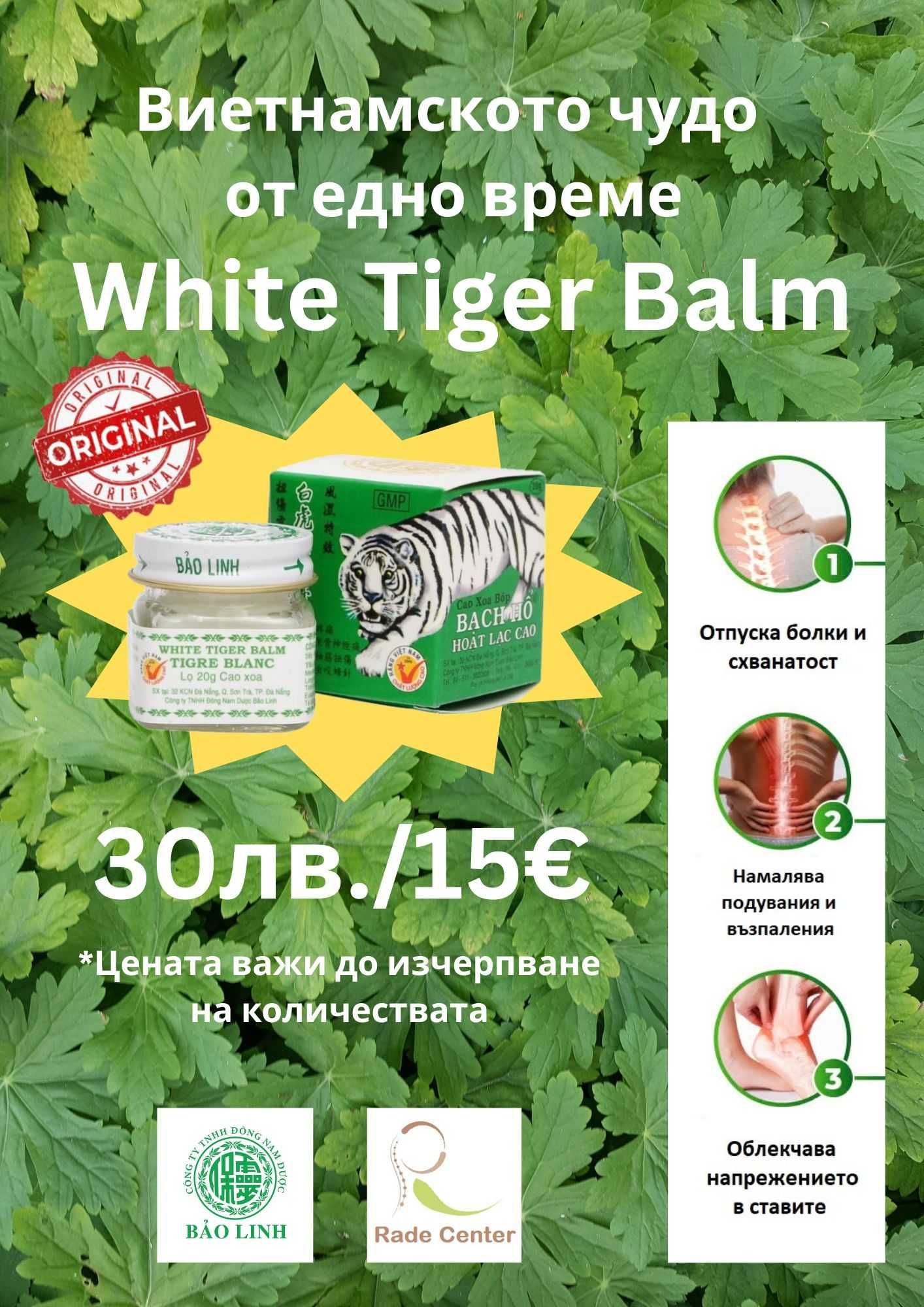 Тирова мас White Tiger Balm - Мазило от Виетнам оригинална рецепта
