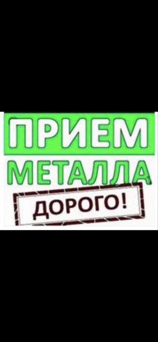 Приём Металл ДОРОГО!!