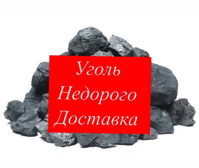 Шубаркуль,Каражара,Майкуба уголь.Свежий,камушки.Доставка ЗИЛ.