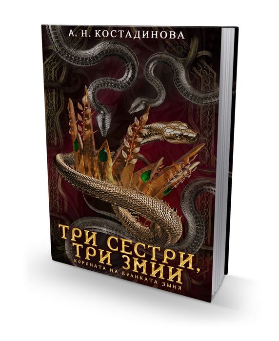 Три сестри, три змии от А. Н. Костадинова
