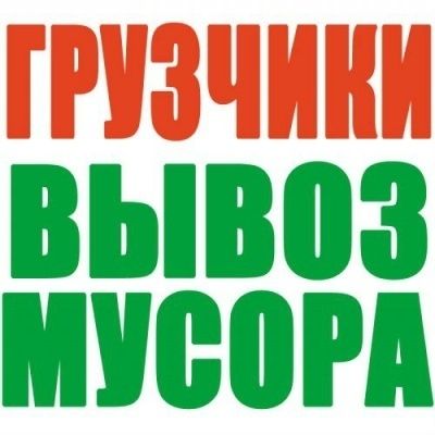 Вывоз строй мусора,бетона,хлама,старой мебели,вещей,.Авто,Грузчики.