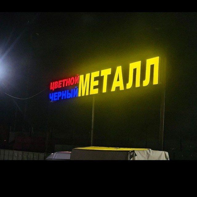 Металлом olamiz. Metalom. Metalalom. Temir. Металлолом переработка сам