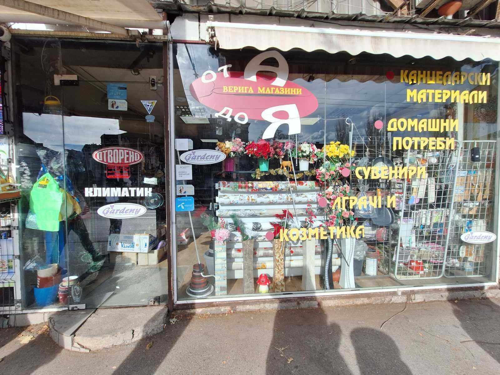 Дава под Наем МАГАЗИН