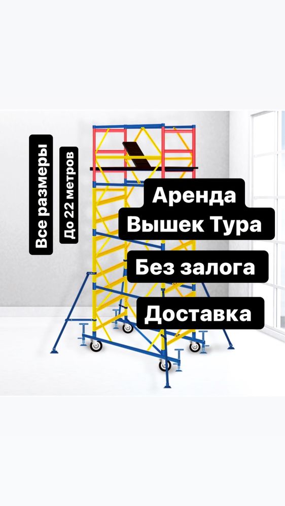 ВЫШКА ТУРА на колесах АРЕНДА БЕЗ ЗАЛОГА, леса строительные на прокат