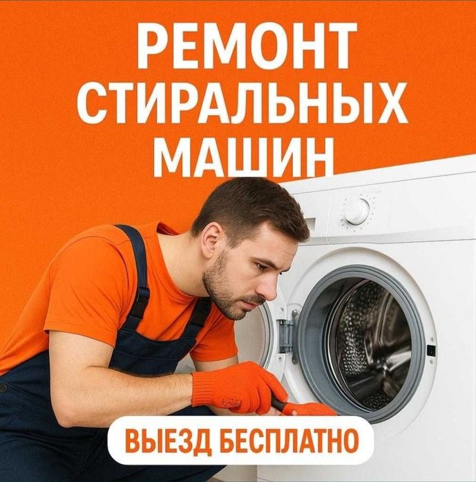 Ремонт стиральных машин