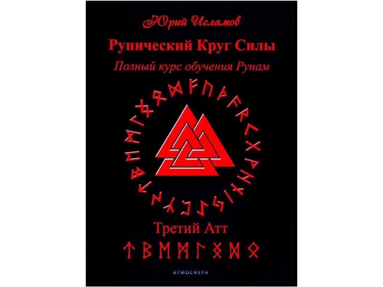 Руны - книги по трактованию и расшифровке рун и ставов (электронные)