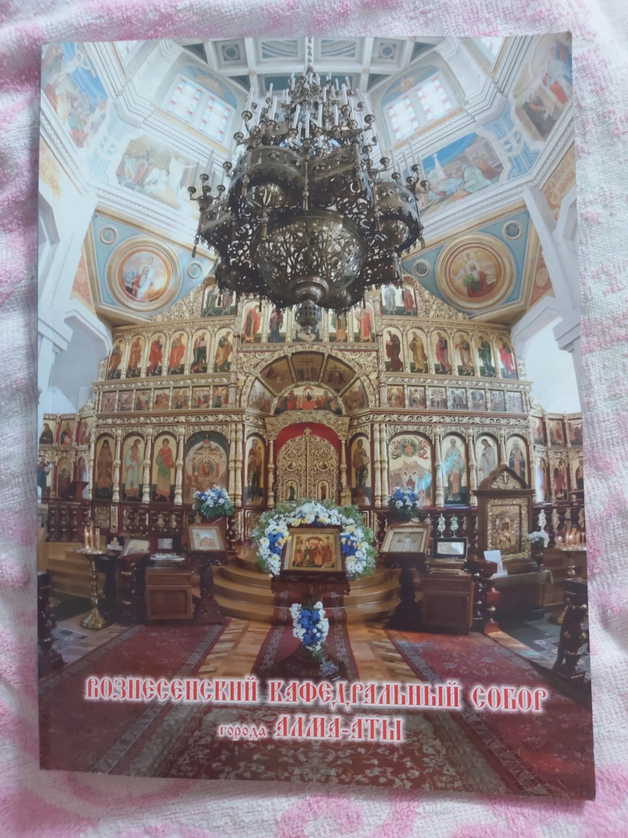 Вознесенский кафедральный собор города Алматы