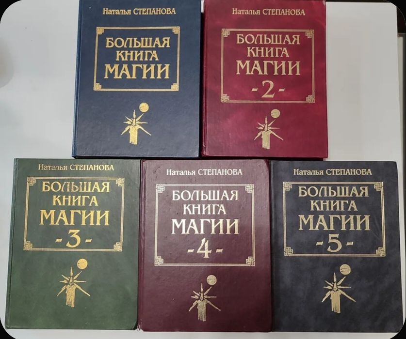 Наталья Степанова Большая книга магии 5 томов. Полный комплект.
