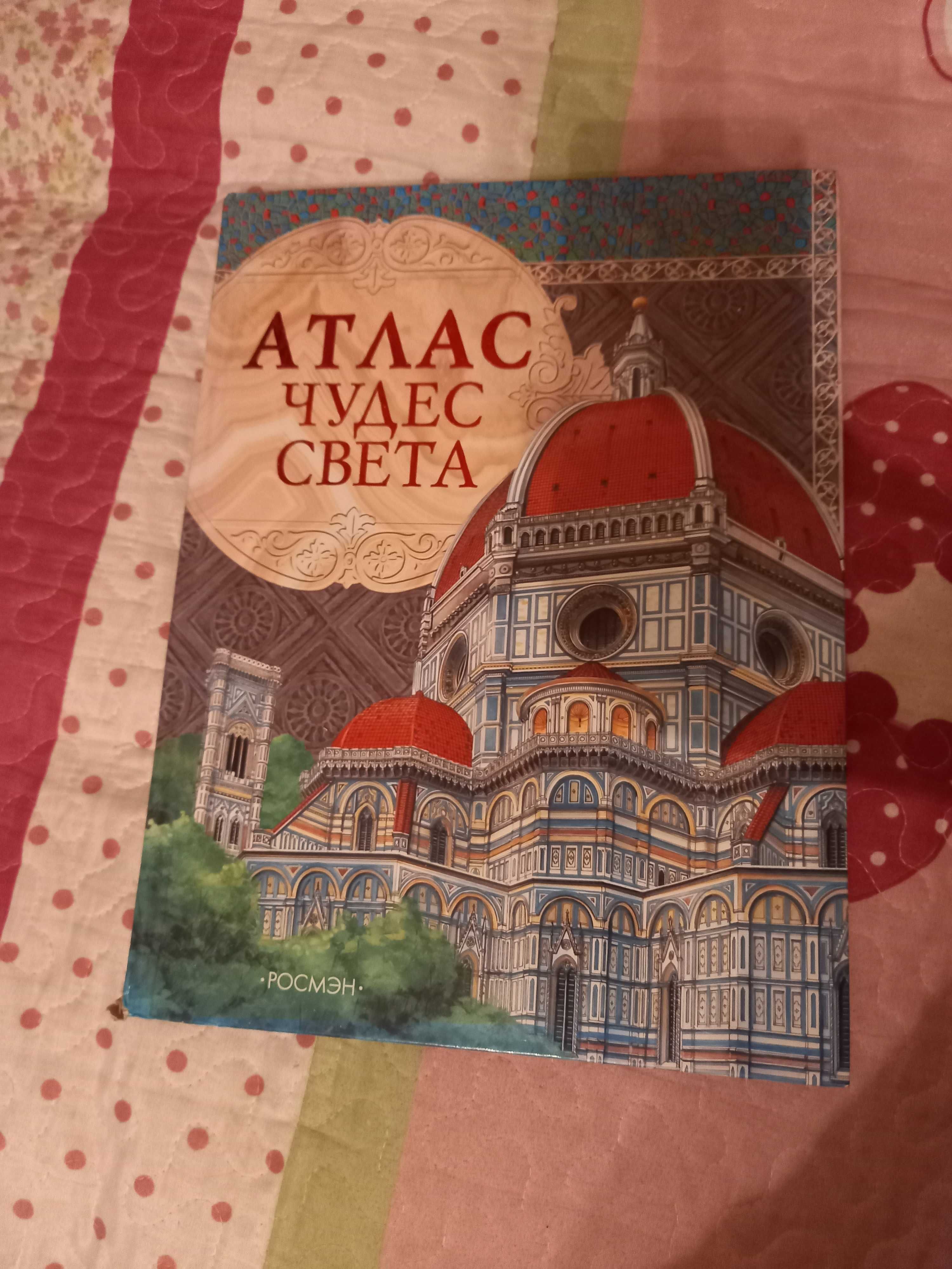 Атлас чудес света книга