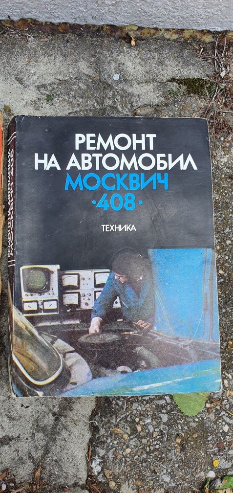 Технически книги за Москвич и бензинови двигатели