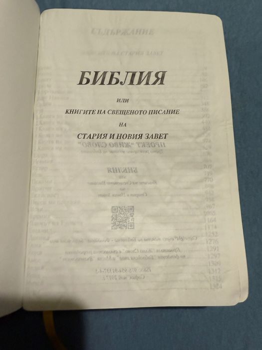 Библия или Книгите  на свещеното писание