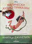 Магически аудио приказки