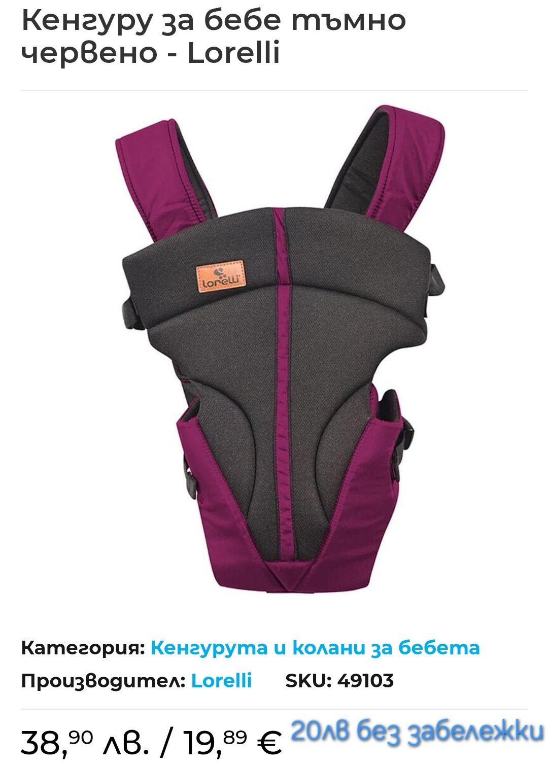 Кенгуру за носене на бебе Lorelli