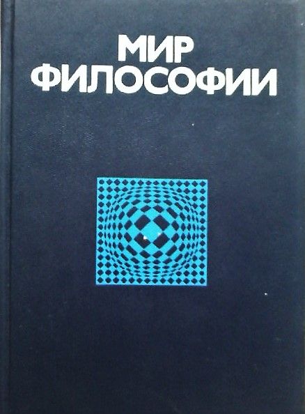 Недорого Книги философия, психология, педагогика
