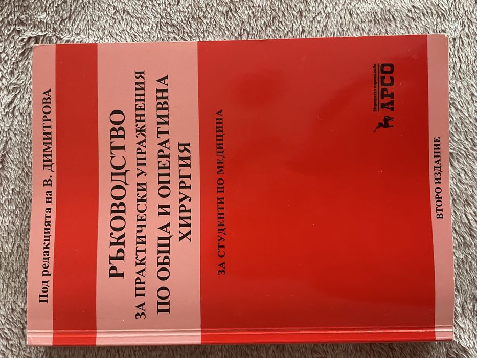 ръководство обща хирургия 3ти курс