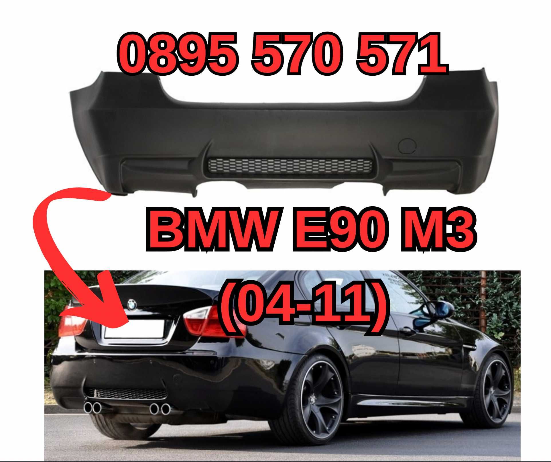 Zadna Задна Броня Бronq za за БМВ BMW E90 е90 (04-11) M3 м3