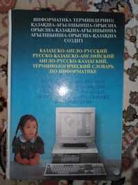 казахско-англо русский терминологический словарь по информатике.