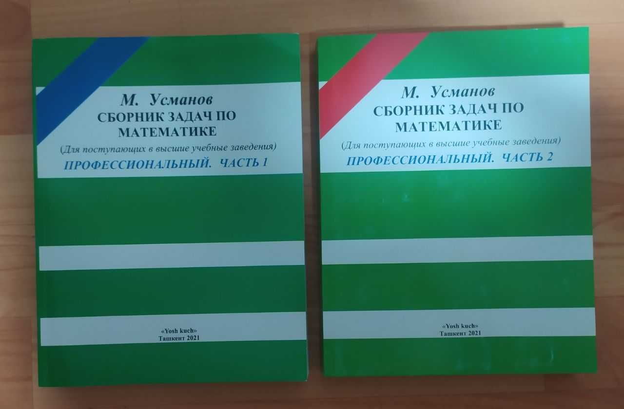 Сборник задач по математике Усманов, для поступающих в вуз, 2 части