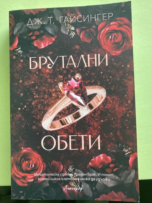 Брутални обети - Дж.Гайденгер