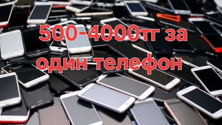 Приём телефонов поломаные штучно дорого! не робочие и тд
