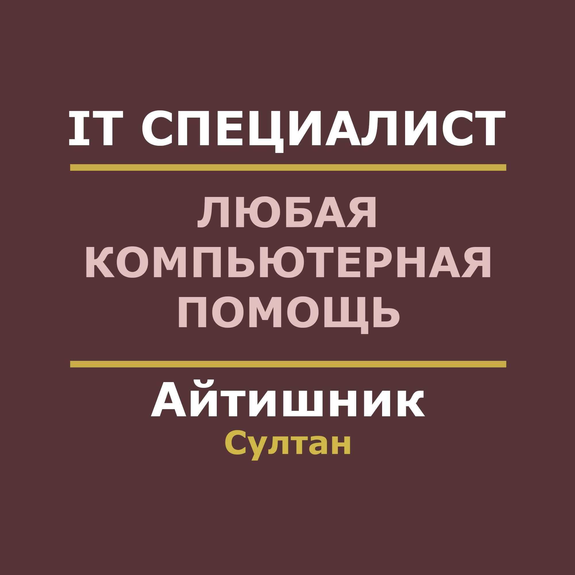 Программист Айтишник Microsoft Office Настройка ПК Ворд Эксель EXCEL