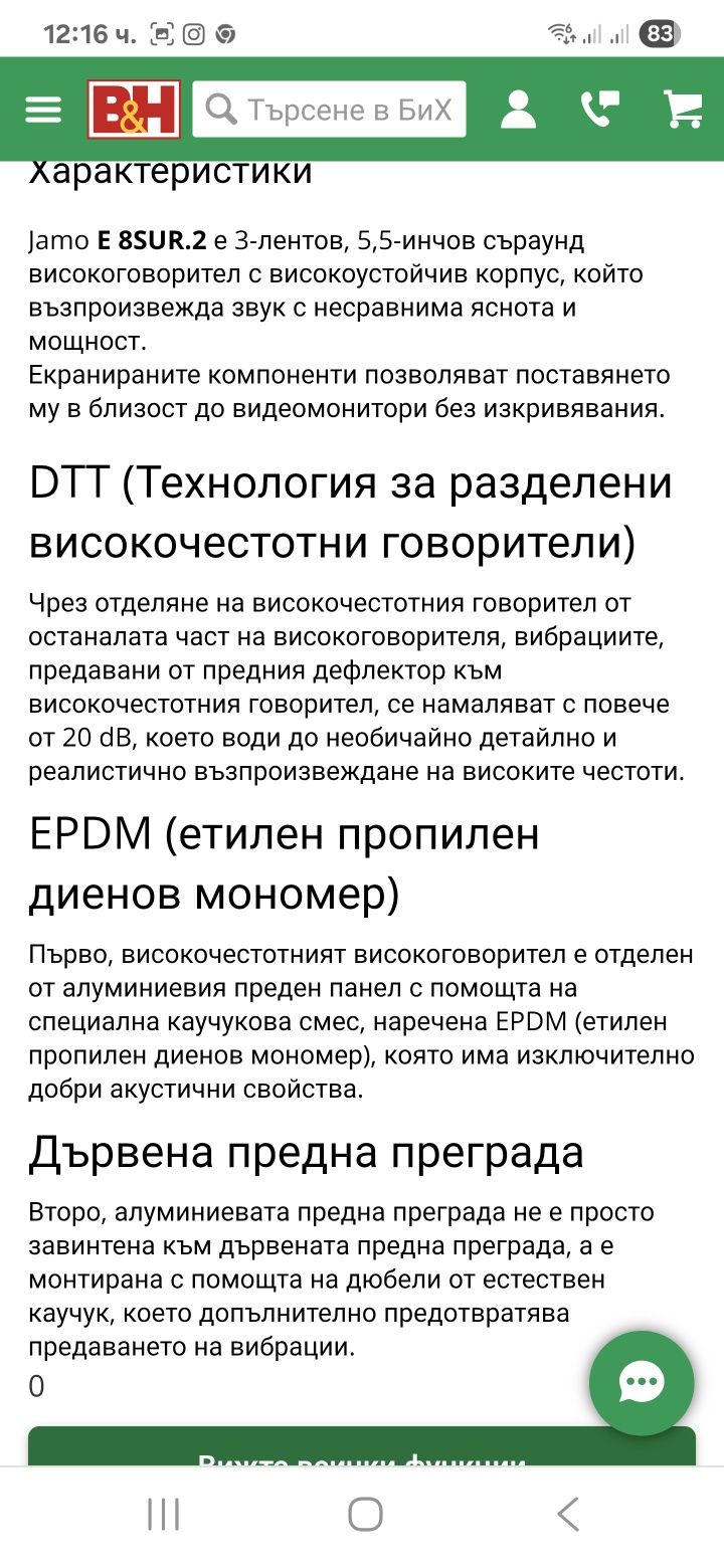 Jamo 8sur.2 съраунд колони