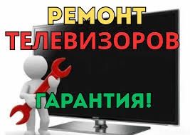 Ремонт телевизоров.Вызов бесплатно!!!