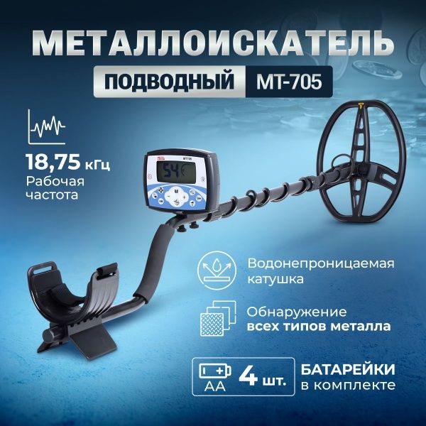 Металлоискатель МТ 705