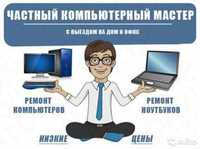 Установка настройка сетей настройка сборка серверов ремонт компьютеров