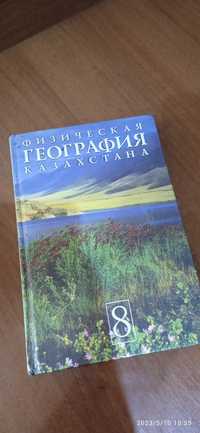 книга по "Физической Географии Казахстана  8 класс (2008)"
