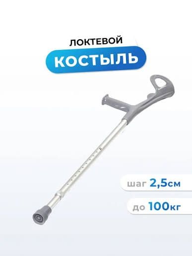 Костыль логтевой